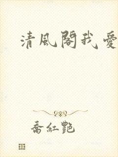 清风阁我爱千