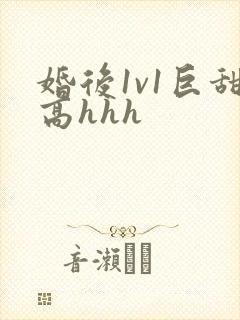 婚后1v1巨甜高hhh封面