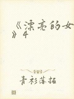 《漂亮的女邻居》4