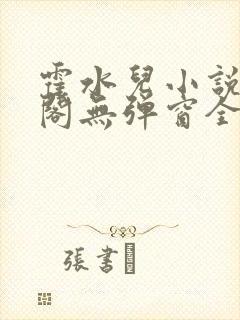 霍水儿小说笔趣阁无弹窗全文免费