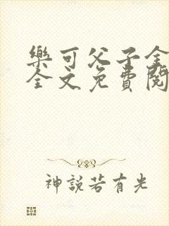 乐可父子金银花全文免费阅读在线封面