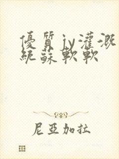 优质jy灌溉系统苏软软封面