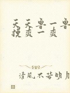 天天鲁一鲁摸一摸爽一爽封面