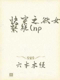 快穿之欲女养成系统(np封面