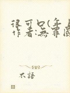 很可口(年上)作者:无罪国度小说