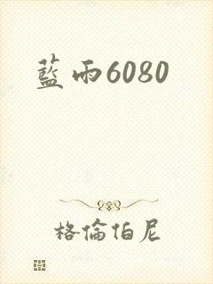 蓝雨6080