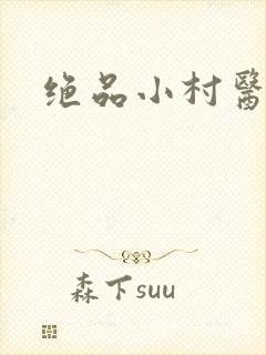 绝品小村医