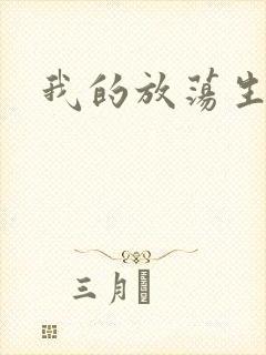 我的放荡生活封面