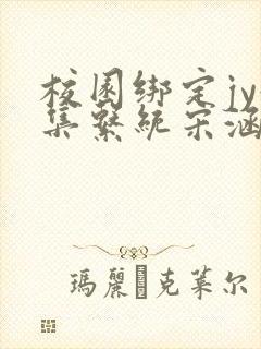 校园绑定jy收集系统宋涵全文免费封面