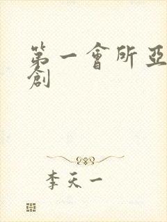 第一会所亚有原创