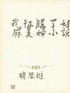 我征服了好友麻麻美妇小说封面