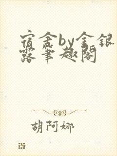 宿舍by金银花露笔趣阁