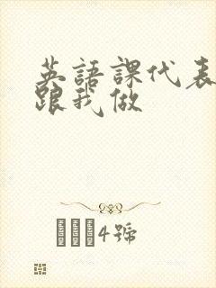 英语课代表趴下跟我做