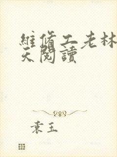 维修工老林的春天阅读