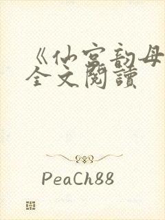 《仙宫韵母录》全文阅读