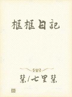 框框日记