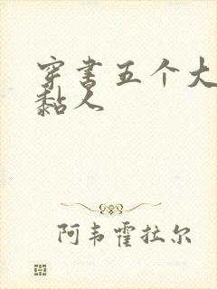 穿书五个大佬太黏人