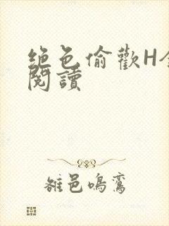 绝色偷欢H全文阅读