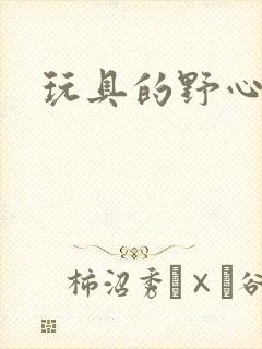 玩具的野心封面