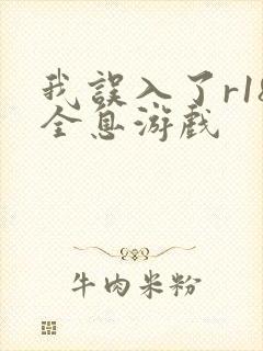 我误入了r18全息游戏