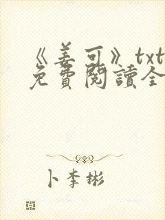 《姜可》txt免费阅读全文封面