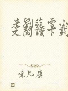 老刘苏雪小说全文阅读下载