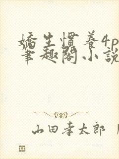 娇生惯养4ph笔趣阁小说最新