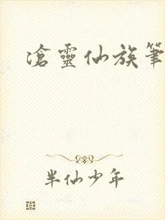 沧灵仙族笔趣阁