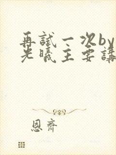 再试一次by林光曦主要讲了什么