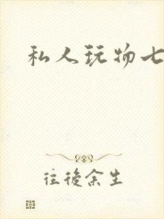 私人玩物七七