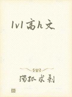 1v1高h文
