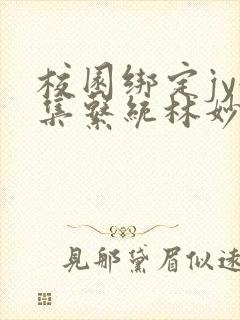 校园绑定jy收集系统林妙妙