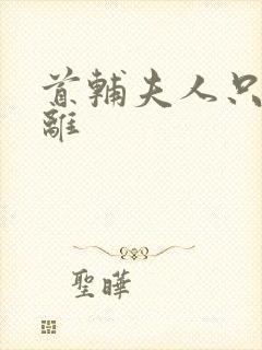 首辅夫人只想和离