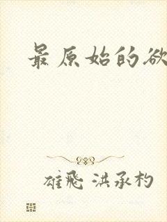 最原始的欲望