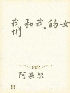 我和我的女病人们