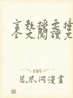 言教授要撞坏了全文阅读免费下载