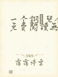 一个钢镚儿全文免费阅读无弹窗封面