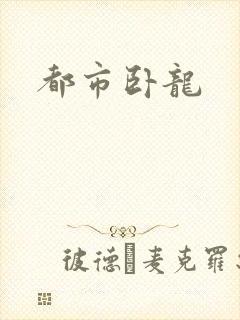 都市卧龙封面