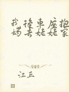 我后车座抱着妈妈去姥姥家电子书