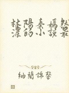 林阳秦嫣然秦墨浓的小说最新