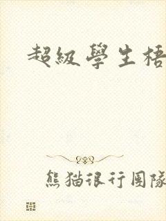 超级学生梧桐封面