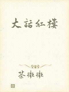 大话红楼