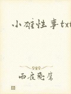 小雄性事txt