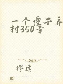 一个傻子弄一个村350章封面