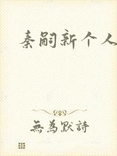 秦嗣新个人简介