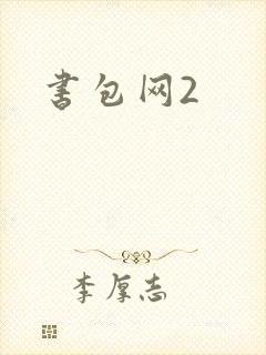 书包网2封面