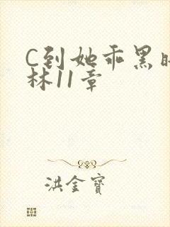 C到她乖黑暗森林11章