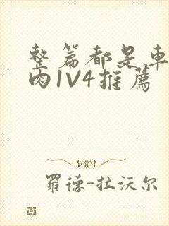 整篇都是车的多肉1V4推荐