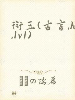 衔玉(古言,h,1v1)