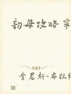 韵母攻略宁秋婉